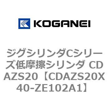 ジグシリンダCシリーズ低摩擦シリンダ CDAZS20 コガネイ