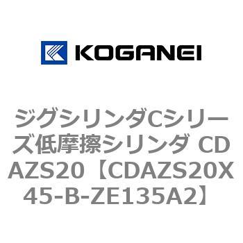 ジグシリンダCシリーズ低摩擦シリンダ CDAZS20 コガネイ