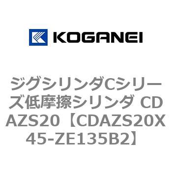 ジグシリンダCシリーズ低摩擦シリンダ CDAZS20 コガネイ