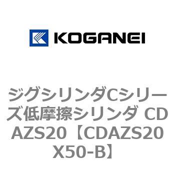 ジグシリンダCシリーズ低摩擦シリンダ CDAZS20 コガネイ