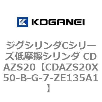 63-3424-27 ジグシリンダCシリーズ低摩擦シリンダ CDAZS20X50-B-ZE135A1-