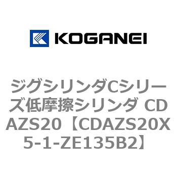ジグシリンダCシリーズ低摩擦シリンダ CDAZS20 コガネイ
