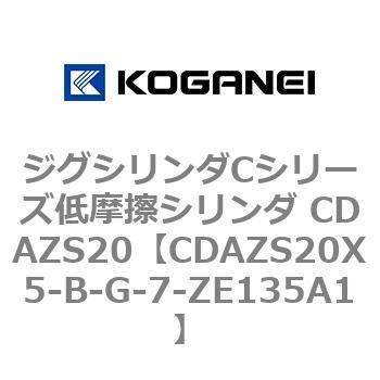 ジグシリンダCシリーズ低摩擦シリンダ CDAZS20 コガネイ