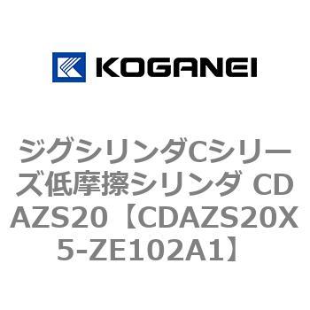 ジグシリンダCシリーズ低摩擦シリンダ CDAZS20 コガネイ