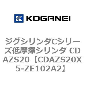 ジグシリンダCシリーズ低摩擦シリンダ CDAZS20 コガネイ