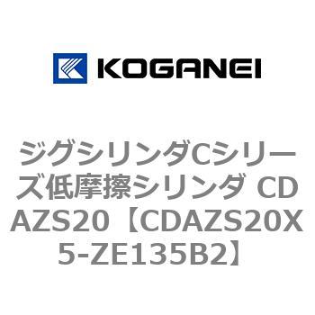 ジグシリンダCシリーズ低摩擦シリンダ CDAZS20 コガネイ