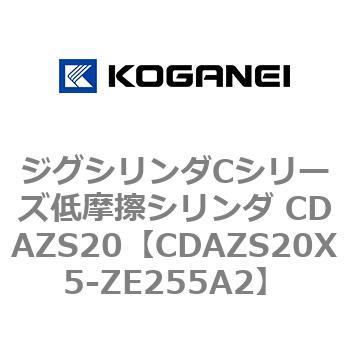 ジグシリンダCシリーズ低摩擦シリンダ CDAZS20 コガネイ