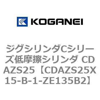 ジグシリンダCシリーズ低摩擦シリンダ CDAZS25 コガネイ