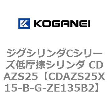 ジグシリンダCシリーズ低摩擦シリンダ CDAZS25 コガネイ