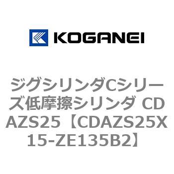 ジグシリンダCシリーズ低摩擦シリンダ CDAZS25 コガネイ