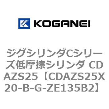 ジグシリンダCシリーズ低摩擦シリンダ CDAZS25 コガネイ