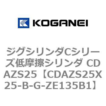 ジグシリンダCシリーズ低摩擦シリンダ CDAZS25 コガネイ