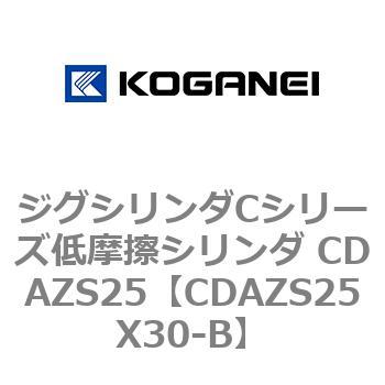 ジグシリンダCシリーズ低摩擦シリンダ CDAZS25 コガネイ