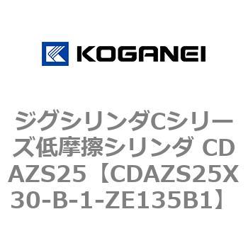 ジグシリンダCシリーズ低摩擦シリンダ CDAZS25 コガネイ