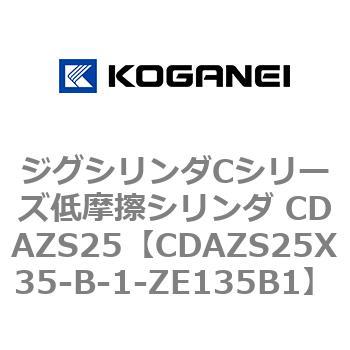 ジグシリンダCシリーズ低摩擦シリンダ CDAZS25 コガネイ