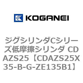 ジグシリンダCシリーズ低摩擦シリンダ CDAZS25 コガネイ