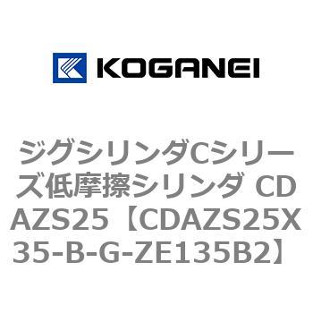 ジグシリンダCシリーズ低摩擦シリンダ CDAZS25 コガネイ