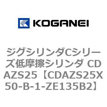 ジグシリンダCシリーズ低摩擦シリンダ CDAZS25 コガネイ