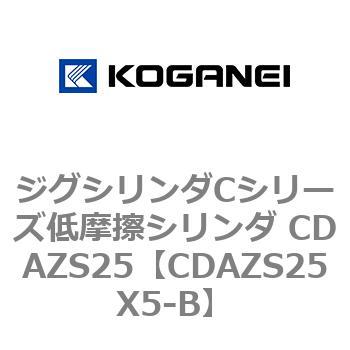 ジグシリンダCシリーズ低摩擦シリンダ CDAZS25 コガネイ
