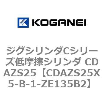 ジグシリンダCシリーズ低摩擦シリンダ CDAZS25 コガネイ