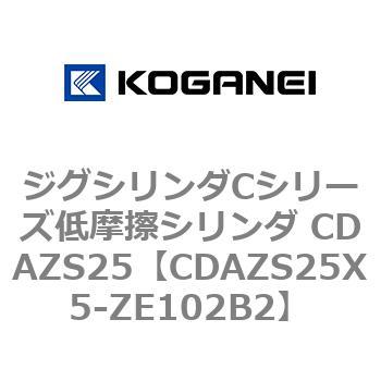 ジグシリンダCシリーズ低摩擦シリンダ CDAZS25 コガネイ