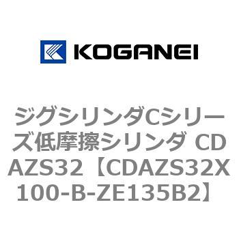 ジグシリンダCシリーズ低摩擦シリンダ CDAZS32 コガネイ