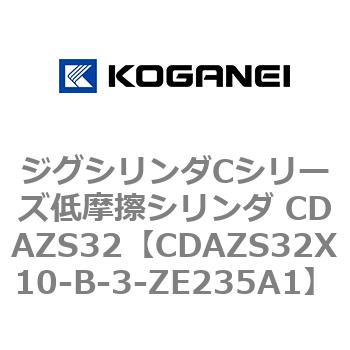 ジグシリンダCシリーズ低摩擦シリンダ CDAZS32 コガネイ