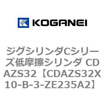 ジグシリンダCシリーズ低摩擦シリンダ CDAZS32 コガネイ