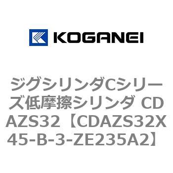ジグシリンダCシリーズ低摩擦シリンダ CDAZS32 コガネイ