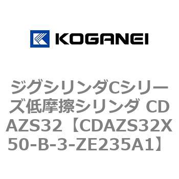 ジグシリンダCシリーズ低摩擦シリンダ CDAZS32 コガネイ