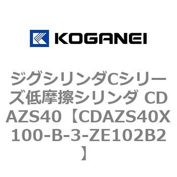 ジグシリンダCシリーズ低摩擦シリンダ CDAZS40 - コガネイ