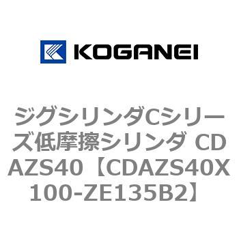 ジグシリンダCシリーズ低摩擦シリンダ CDAZS40 - コガネイ