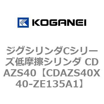 ジグシリンダCシリーズ低摩擦シリンダ CDAZS40 コガネイ