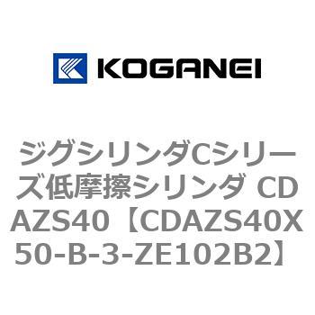 ジグシリンダCシリーズ低摩擦シリンダ CDAZS40 コガネイ