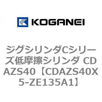ジグシリンダCシリーズ低摩擦シリンダ CDAZS40 コガネイ