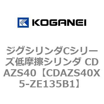 ジグシリンダCシリーズ低摩擦シリンダ CDAZS40 コガネイ