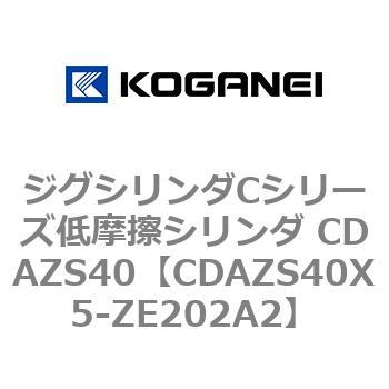 ジグシリンダCシリーズ低摩擦シリンダ CDAZS40 コガネイ