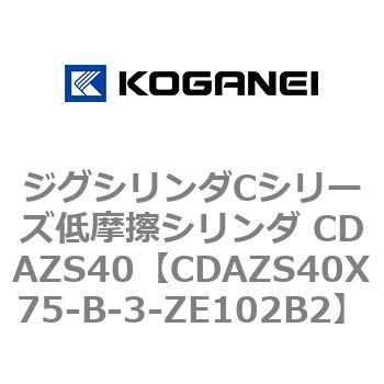 ジグシリンダCシリーズ低摩擦シリンダ CDAZS40 コガネイ