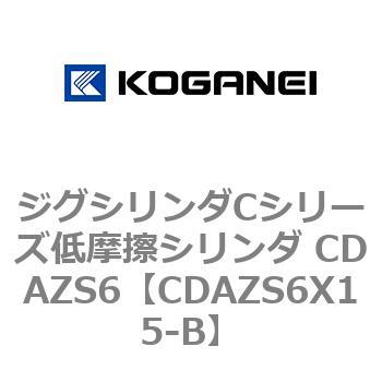 ジグシリンダCシリーズ低摩擦シリンダ CDAZS6 コガネイ