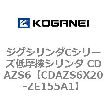 CDAZS6X20-ZE155A1 ジグシリンダCシリーズ低摩擦シリンダ CDAZS6 1個