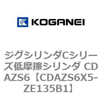 ジグシリンダCシリーズ低摩擦シリンダ CDAZS6 コガネイ