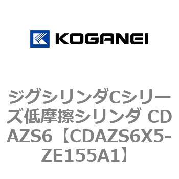 ジグシリンダCシリーズ低摩擦シリンダ CDAZS6 コガネイ