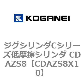 ジグシリンダCシリーズ低摩擦シリンダ CDAZS8 - コガネイ