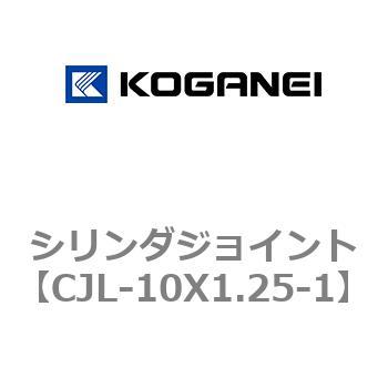 シリンダジョイント コガネイ