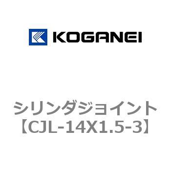シリンダジョイント コガネイ