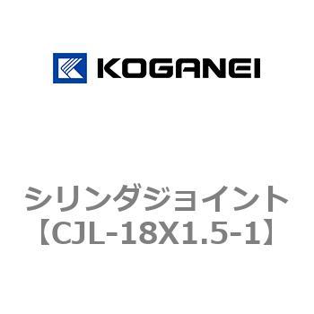 シリンダジョイント コガネイ