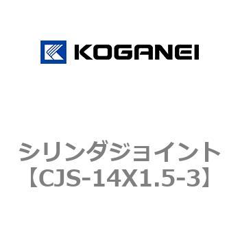 シリンダジョイント コガネイ