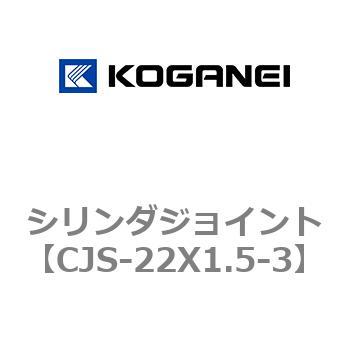 シリンダジョイント コガネイ