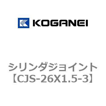 シリンダジョイント コガネイ