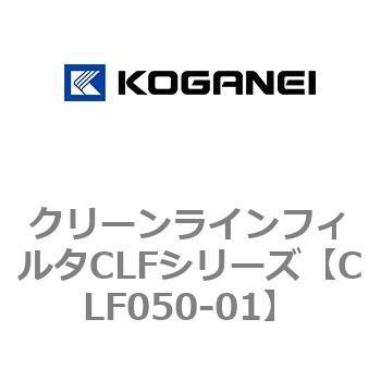 クリーンラインフィルタCLFシリーズ コガネイ